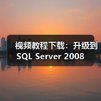 视频教程下载：升级到SQL Server 2008
