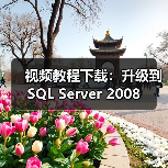 视频教程下载：升级到SQL Server 2008
