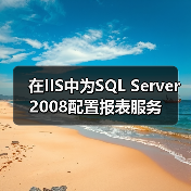SQL Server 2008报表服务虚拟目录缺失手动添加解决方案 SQL Server 2008报表服务虚拟目录缺失手动添加解决方案