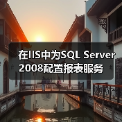 SQL Server 2008报表服务虚拟目录缺失手动添加解决方案 SQL Server 2008报表服务虚拟目录缺失手动添加解决方案