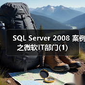 SQL Server 2008备份压缩功能提升数据仓库存储效率 SQL Server 2008备份压缩功能提升数据仓库存储效率
