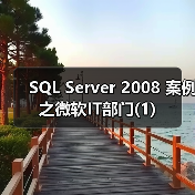 SQL Server 2008备份压缩功能提升数据仓库存储效率 SQL Server 2008备份压缩功能提升数据仓库存储效率