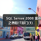SQL Server 2008备份压缩功能提升数据仓库存储效率 SQL Server 2008备份压缩功能提升数据仓库存储效率