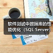 SQL Server性能优化关键策略与实践指南 SQL Server性能优化关键策略与实践指南