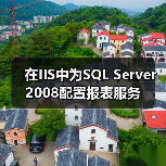 SQL Server 2008报表服务虚拟目录缺失手动添加解决方案 SQL Server 2008报表服务虚拟目录缺失手动添加解决方案