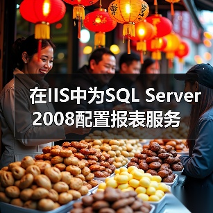 SQL Server 2008报表服务虚拟目录缺失手动添加解决方案 SQL Server 2008报表服务虚拟目录缺失手动添加解决方案