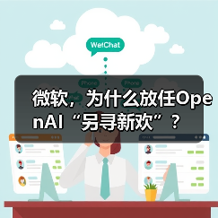微软OpenAI合作模式转变 开放云服务资源