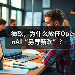 微软OpenAI合作模式转变 开放云服务资源
