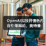 OpenAI CEO松绑内容限制 成人保护与心理健康平衡引争议 OpenAI CEO松绑内容限制 成人保护与心理健康平衡引争议