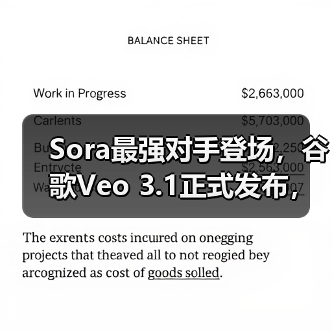 Veo 3.1颠覆AI视频生成：对象编辑与沉浸式音画升级