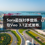 Veo 3.1颠覆AI视频生成：对象编辑与沉浸式音画升级