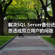 SQL Server数据库孤立用户还原及解决方法 SQL Server数据库孤立用户还原及解决方法