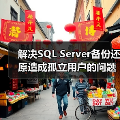 SQL Server数据库孤立用户还原及解决方法 SQL Server数据库孤立用户还原及解决方法