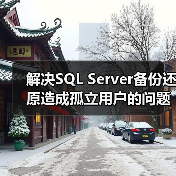 SQL Server数据库孤立用户还原及解决方法 SQL Server数据库孤立用户还原及解决方法