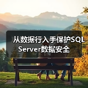 SQL Server行级安全策略及实现方法