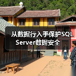 SQL Server行级安全策略及实现方法 SQL Server行级安全策略及实现方法