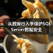 SQL Server行级安全策略及实现方法