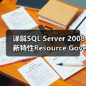 SQL Server 2008 Resource Governor多数据库资源池配置优化
