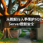 SQL Server行级安全策略及实现方法 SQL Server行级安全策略及实现方法