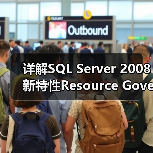 SQL Server 2008 Resource Governor多数据库资源池配置优化