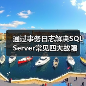 SQL Server事务日志修复数据库故障的两种常见场景