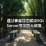 SQL Server事务日志修复数据库故障的两种常见场景