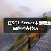 SQL Server全局临时表生命周期管理技巧 SQL Server全局临时表生命周期管理技巧