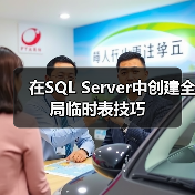 SQL Server全局临时表生命周期管理技巧 SQL Server全局临时表生命周期管理技巧