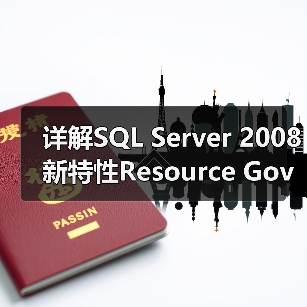 SQL Server 2008 Resource Governor多数据库资源池配置优化