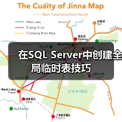 SQL Server全局临时表生命周期管理技巧 SQL Server全局临时表生命周期管理技巧