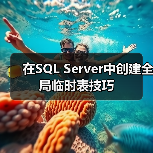 SQL Server全局临时表生命周期管理技巧 SQL Server全局临时表生命周期管理技巧