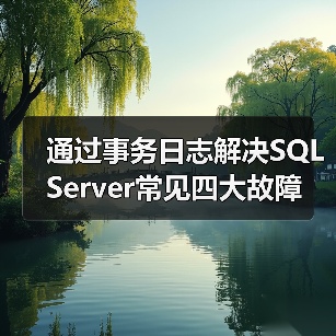SQL Server事务日志修复数据库故障的两种常见场景