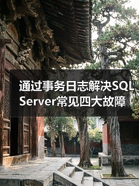 SQL Server事务日志修复数据库故障的两种常见场景