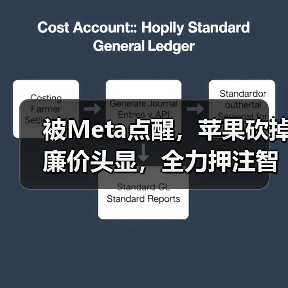 苹果战略转向智能眼镜,聚焦未来设备形态 苹果战略转向智能眼镜,聚焦未来设备形态