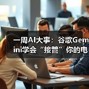 谷歌Gemini升级为通用智能体,AI技术多领域突破 谷歌Gemini升级为通用智能体,AI技术多领域突破