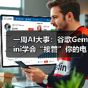 谷歌Gemini升级为通用智能体,AI技术多领域突破 谷歌Gemini升级为通用智能体,AI技术多领域突破