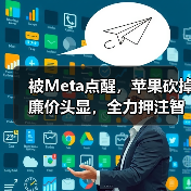 苹果战略转向智能眼镜,聚焦未来设备形态 苹果战略转向智能眼镜,聚焦未来设备形态