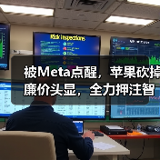 苹果战略转向智能眼镜,聚焦未来设备形态 苹果战略转向智能眼镜,聚焦未来设备形态