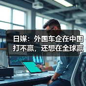 跨国车企中国市场风险与竞争策略 跨国车企中国市场风险与竞争策略