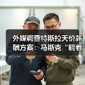 特斯拉马斯克薪酬方案解析：股票奖励或达数百亿美元