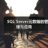 SQL Server元数据库优化:集成SSIS提升应用关联管理 SQL Server元数据库优化:集成SSIS提升应用关联管理