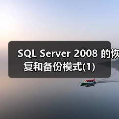 SQL Server事务日志与恢复模式配置详解 SQL Server事务日志与恢复模式配置详解