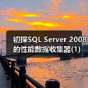 SQL Server性能数据收集器:集中存储与高级分析工具 SQL Server性能数据收集器:集中存储与高级分析工具