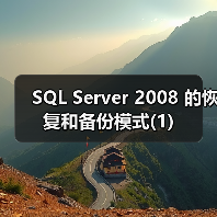 SQL Server事务日志与恢复模式配置详解 SQL Server事务日志与恢复模式配置详解