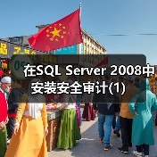 SQL Server 2008审计配置步骤详解