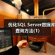 SQL Server查询慢原因及性能优化策略 SQL Server查询慢原因及性能优化策略