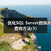 SQL Server查询慢原因及性能优化策略 SQL Server查询慢原因及性能优化策略