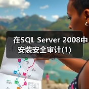 SQL Server 2008审计配置步骤详解 SQL Server 2008审计配置步骤详解