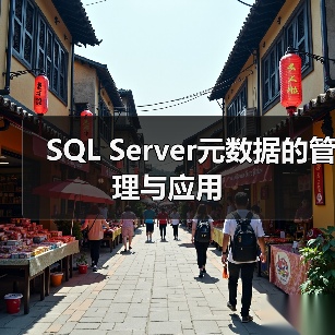 SQL Server元数据库优化：集成SSIS提升应用关联管理