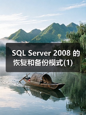 SQL Server事务日志与恢复模式配置详解 SQL Server事务日志与恢复模式配置详解